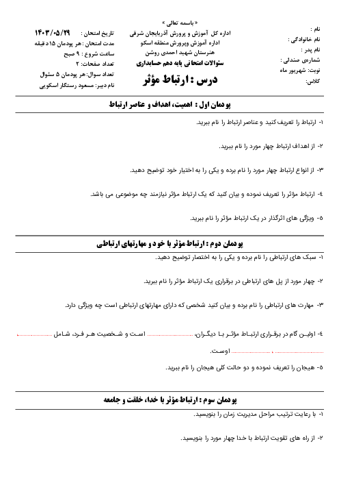 آزمون شهریور ماه درس ارتباط مؤثر | هنرستان شهید احمدی روشن شهریور 1403