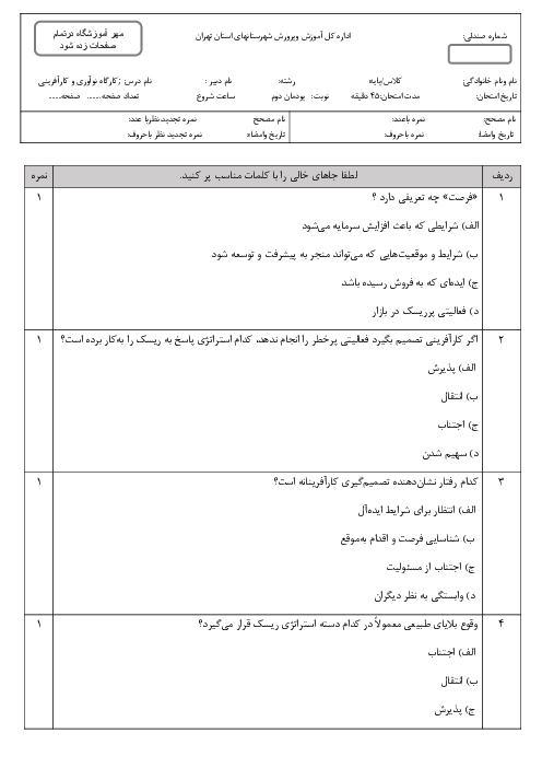 سوالات تستی پودمان 2 کارگاه نوآوری و کارآفرینی: نوآوری و تجاری سازی محصول