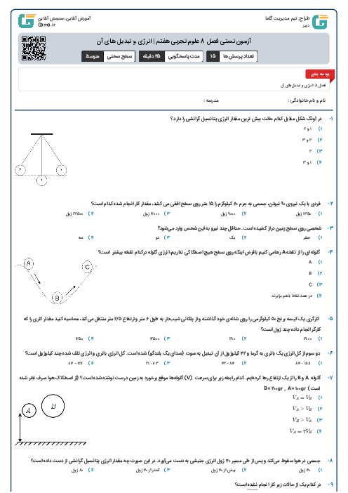 آزمون تستی فصل 8 علوم تجربی هفتم | انرژی و تبدیل های آن