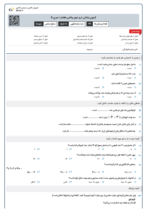 آزمون پایانی ترم دوم ریاضی هفتم | سری 5