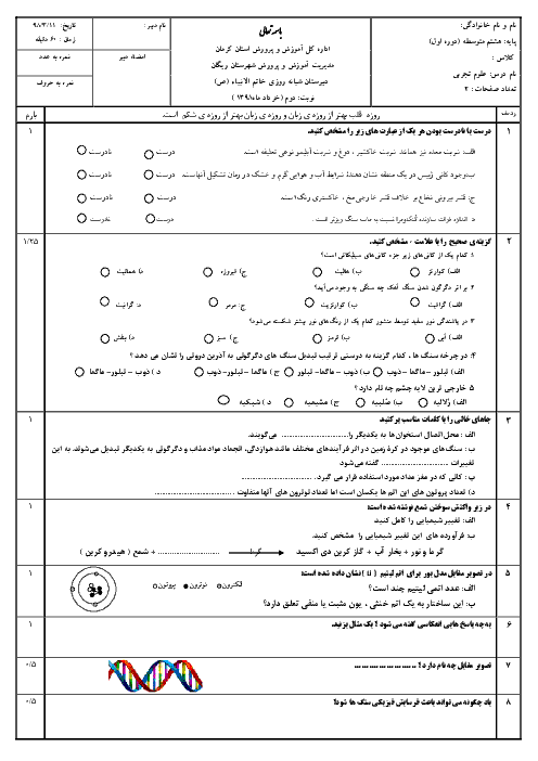 آزمون نوبت دوم علوم تجربی هشتم مدرسه خاتم الانبیاء ریگان | خرداد 1398