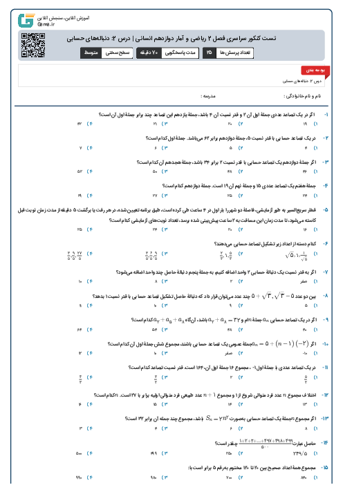 تست کنکور سراسری فصل 2 ریاضی و آمار دوازدهم انسانی | درس 2: دنباله‌های حسابی