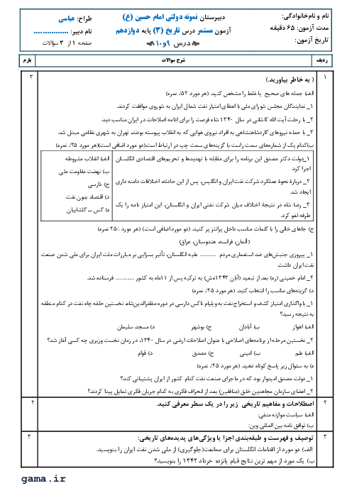 آزمون ماهانه اسفند تاریخ (3) دوازدهم دبیرستان سبحان بابل | درس 9 و 10