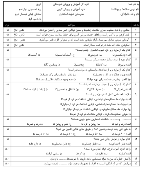 امتحان نوبت دوم سلامت و بهداشت هنرستان اسکندری اردیبهشت 1404