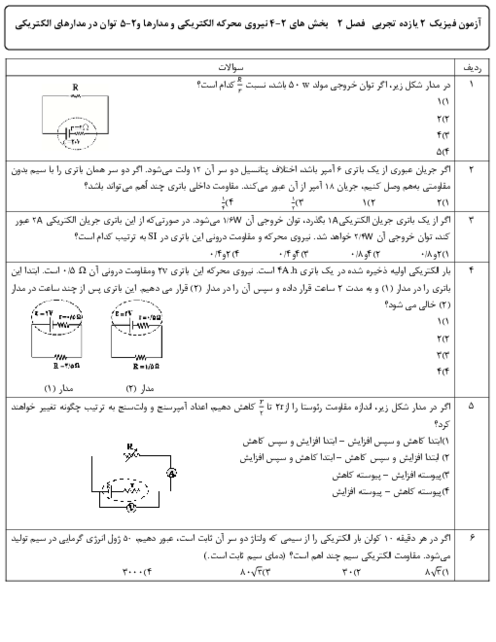 آزمونک تستی فیزیک 2 یازدهم | نیروی محرکه الکتریکی و مدارها و توان در مدارهای الکتریکی