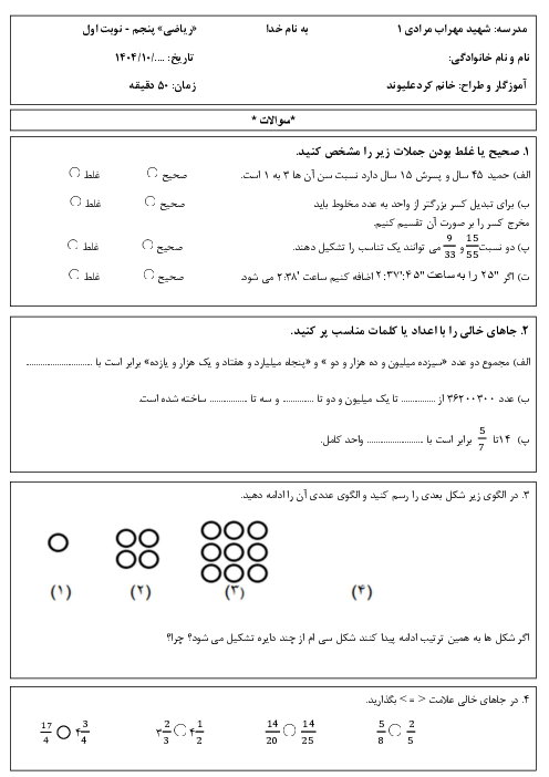 ارزشیابی نوبت اول ریاضی پنجم دبستان شهید مرادی (فصل 1 تا 3)