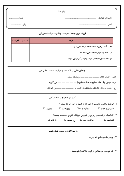 آزمون مدادکاغذی علوم تجربی سوم دبستان مهدیه قم | درس 2 و 3