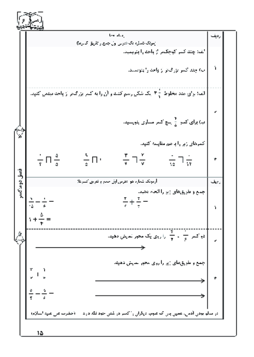 آزمونک درس اول فصل دوم ریاضی ششم؛ جمع و تفریق کسرها