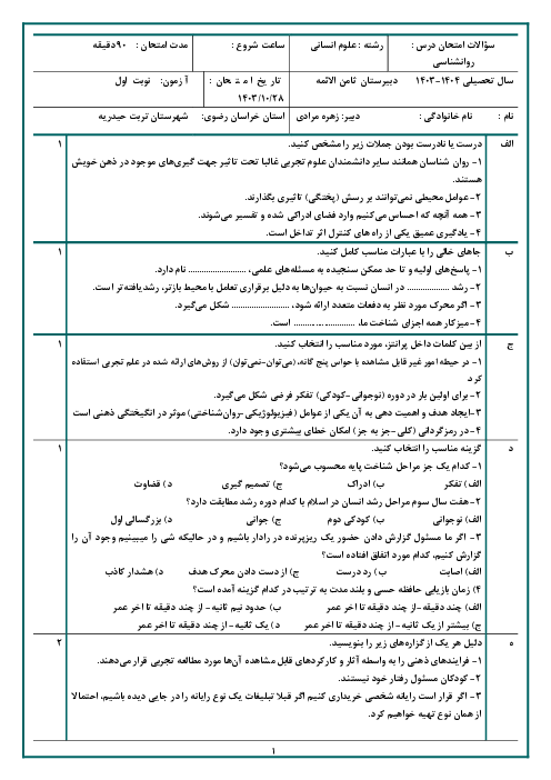 امتحان نوبت اول درس روان شناسی پایه یازدهم رشته انسانی دبیرستان ثامن الائمه