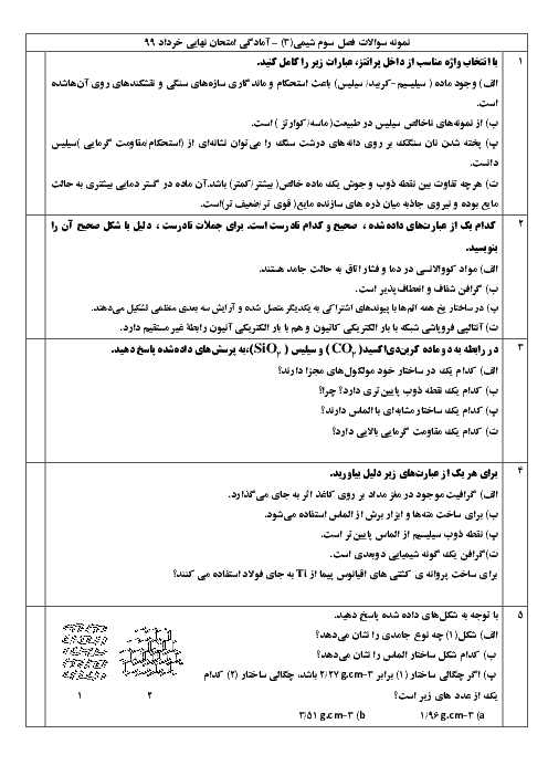 نمونه سوالات امتحانی فصل 3: شیمی جلوه‌ای از هنر، زیبایی و ماندگاری