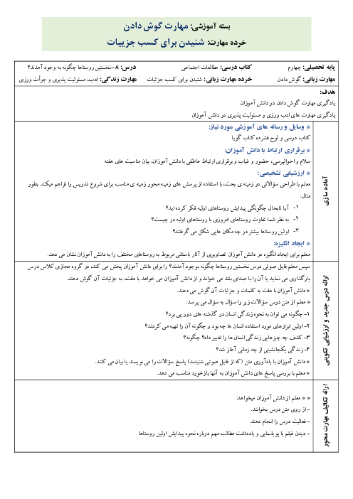 طرح درس روزانه مطالعات اجتماعی چهارم دبستان | درس 8: نخستین روستاها چگونه به وجود آمده‌اند؟