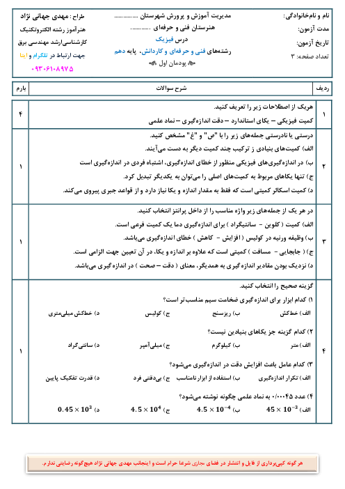 آزمون شایستگی پودمان 1: اندازه گیری | فیزیک پایه دهم فنی و کاردانش