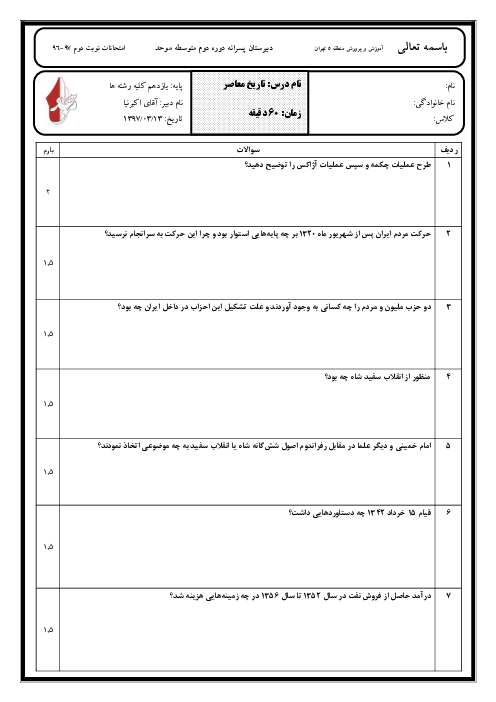 آزمون نوبت دوم تاریخ معاصر ایران پایه یازدهم دبیرستان موحد | خرداد 1397