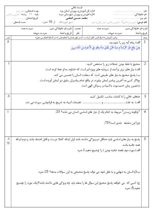 امتحان درس 1 و 2 دین و زندگی 2 دبیرستان شاهد ولی عصر