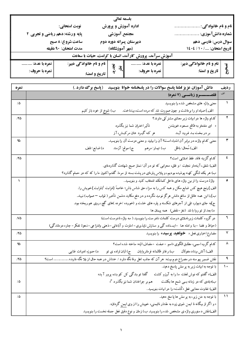سوالات فارسی دهم دیماه 1404 دبیرستان دانشگاه شیراز