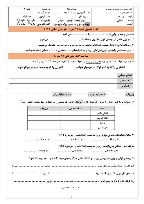 آزمون تشریحی علوم و فنون ادبی (2) یازدهم | درس 5: پایههای آوایی همسان 1