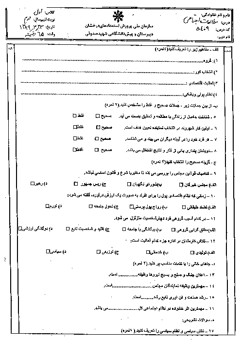 سوالات امتحان نوبت دوم  مطالعات اجتماعی| استعدادهای درخشان شهید صدوقی یزد 1389