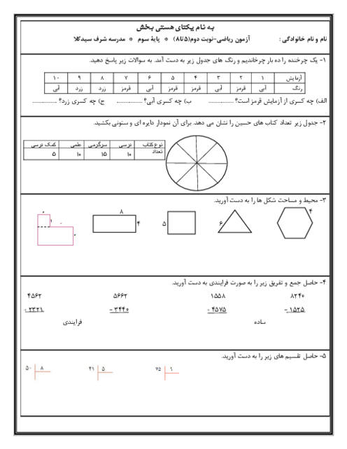 آزمون ریاضی پایه‌ی سوم دبستان از فصل 5 تا 8