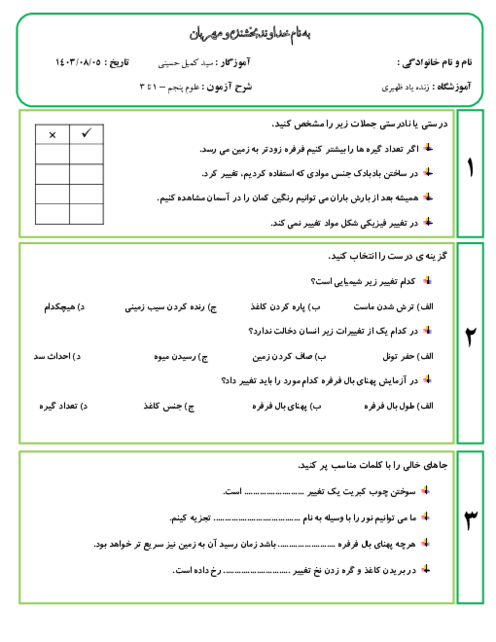 ارزشیابی درس 1 تا 3 علوم پنجم دبستان زنده یاد ظهیری