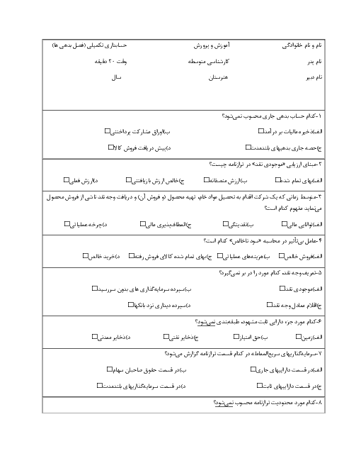 سوال ارزشیابی مستمر فصل نهم درس حسابدار عمومی تکمیلی یازدهم | اردیبهشت 1398 + پاسخ