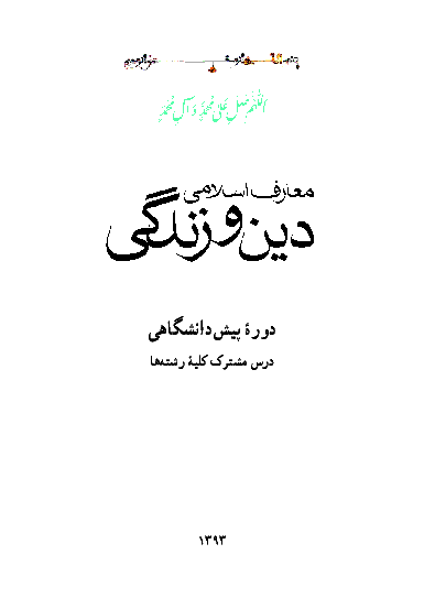 متن کتاب درسی معارف اسلامی دین و زندگی پیش دانشگاهی