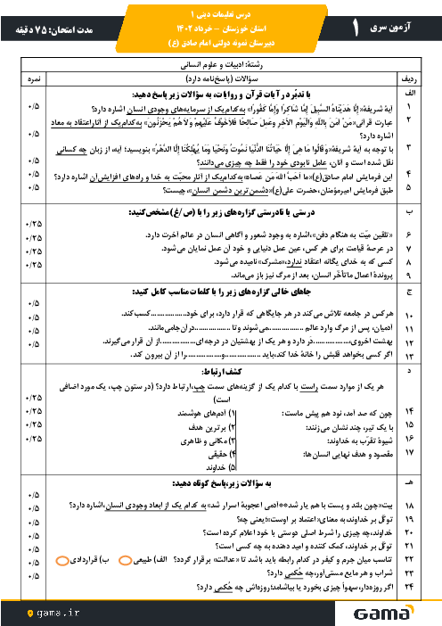 کلید طلایی نمره 20 در امتحان هماهنگ کشوری تعلیمات دینی 1 دهم انسانی