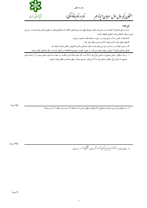 امتحان نیم سال اول حسابان یازدهم دبیرستان دکتر حسابی کاشان | دیماه 1397