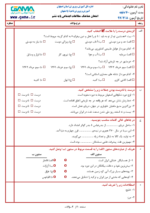 سؤالات امتحان هماهنگ نوبت دوم مطالعات اجتماعی پایه ششم ابتدائی مدارس ناحیۀ 5 اصفهان | خرداد 1397