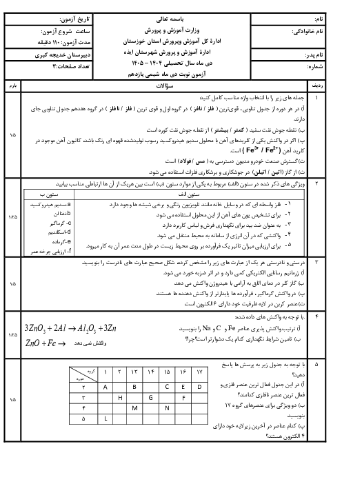 نمونه سوال شیمی یازدهم نوبت اول با جواب | دی 1404 دبیرستان خدیجه کبری