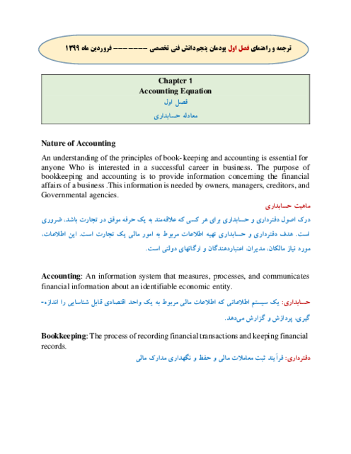 ترجمه درس دانش فنی تخصصی (زبان تخصصی) رشته حسابداری | پودمان 5: کسب اطلاعات فنی ترجمه (فصل 1 تا 6)
