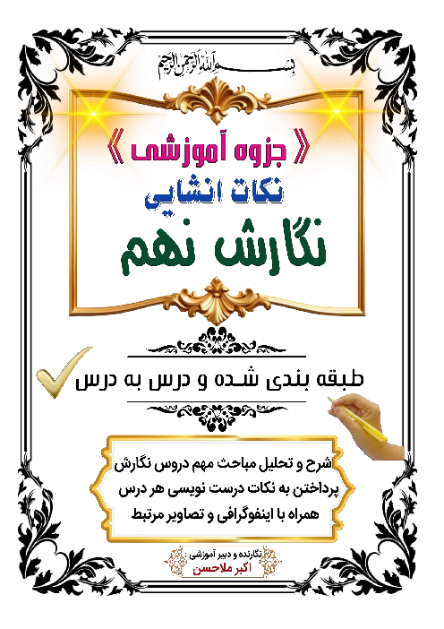 جزوه آموزشی نکات انشایی کتاب نگارش نهم