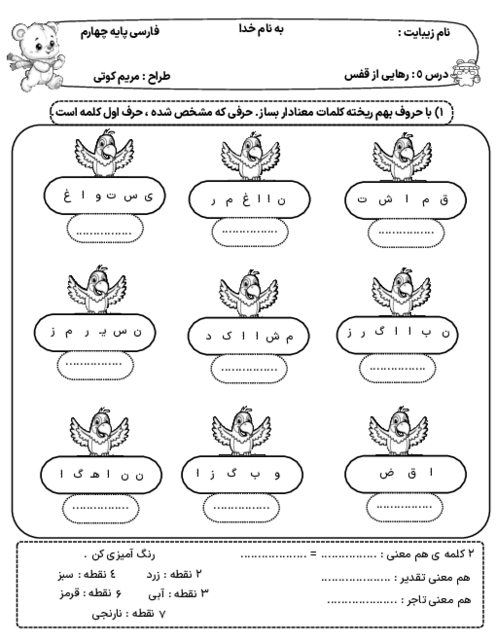 کاربرگ درس رهایی از قفس فارسی پایه چهارم