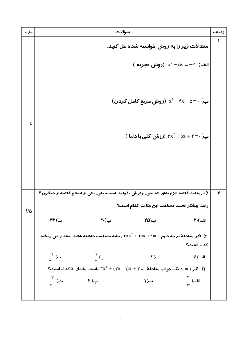 امتحان ریاضی (1) دهم | فصل 4: معادله درجه دوم و روش‌های مختلف حل آن