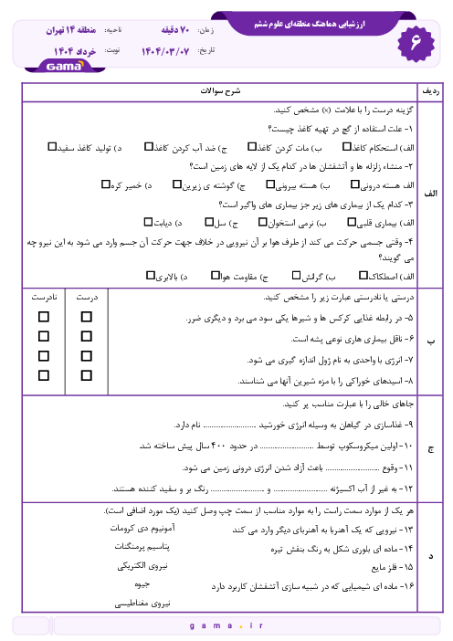 سوالات آزمون هماهنگ علوم ششم منطقه 14 تهران خرداد 1404 شیفت صبح