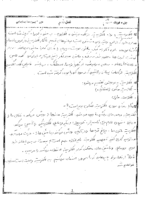 جزوه علوم تجربی هشتم مدارس تیزهوشان | فصل 9: الکتریسیته