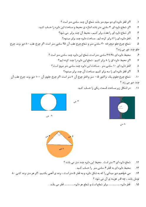 کاربرگ ریاضی ششم مربوط به محیط و مساحت دایره 