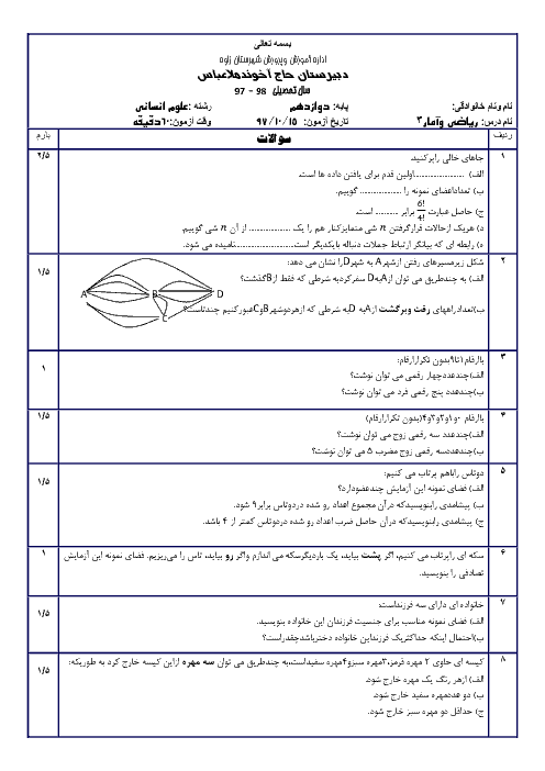 امتحان نیمسال اول ریاضی و آمار (3) دوازدهم دبیرستان حاج آخوند ملاعباس | دی 1397