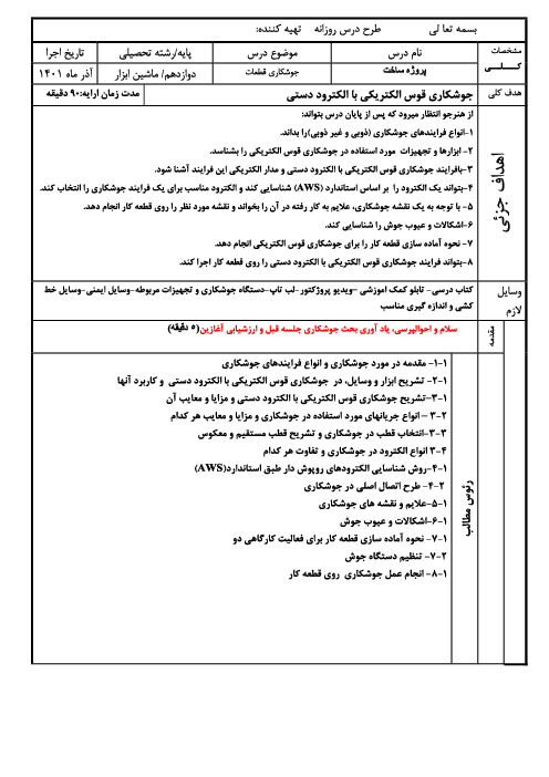 طرح درس روزانه درس پروژه ساخت | پودمان 1: جوشکاری قطعات (جوشکاری قوس الکتریکی با الکترود دستی)