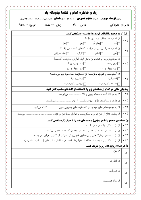  آزمون نوبت دوم علوم تجربی هفتم دبیرستان دوره اول شاهد ارشاد | خرداد 95