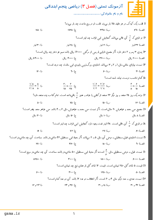 آزمونک تستی ریاضی پنجم دبستان شهید حسین فهمیده | فصل 3: نسبت، تناسب و درصد
