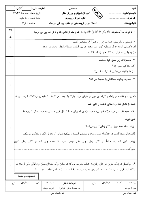 آزمون نوبت اول درس از من تا خدا پایه هفتم دی ماه 1404