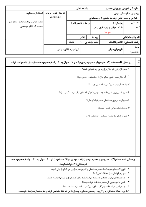 امتحان پودمان: 2 نقشه خوانی و زیرسازی توکار | طراحی و سیم کشی برق ساختمان‌های مسکونی