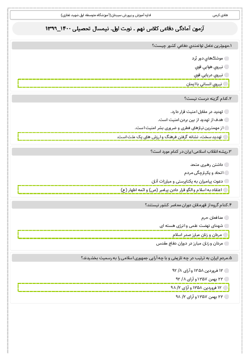 امتحان تستی نوبت اول آمادگی دفاعی نهم مدرسه شهید رجائی | دی 1399