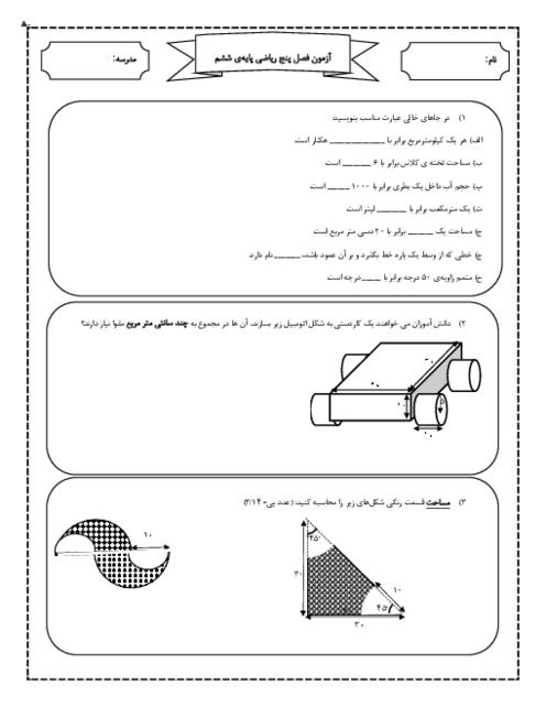 آزمون فصل 5 ریاضی ششم: اندازه گیری