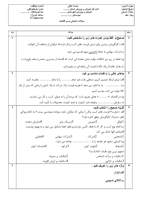 آزمون نوبت اول اقتصاد دهم از درس 1 تا 7