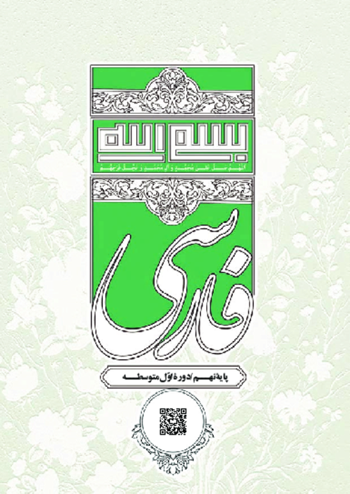  دانلود کتاب درسی فارسی پایه نهم | چاپ 1404