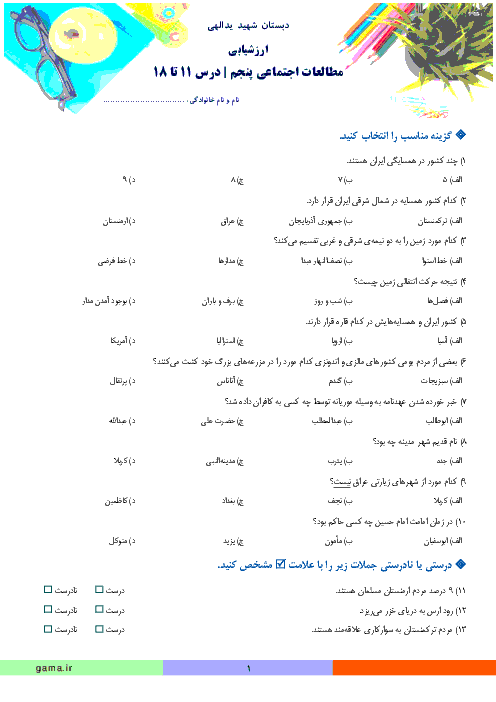 ارزشیابی درس 11 تا 18 مطالعات اجتماعی پنجم دبستان شهید یدالهی