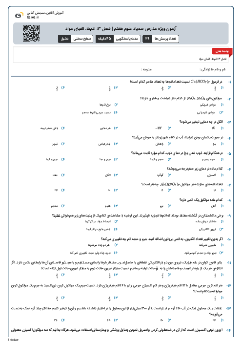 آزمون ویژه مدارس سمپاد علوم هفتم | فصل 3: اتم‌ها، الفبای مواد