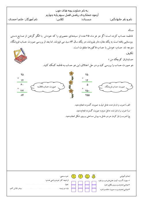 آزمون عملکردی ضرب عددهای دو رقمی پایه چهارم دبستان اندیشه