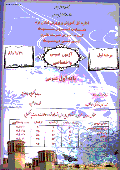 مرحله اول آزمون علمی دانش آموزان اول دبیرستان سال 1389 با پاسخ تشریحی - یزد